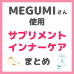 MEGUMI（メグミ）さん使用 サプリメント・インナーケア まとめ（NMN・ハーブティーなど）